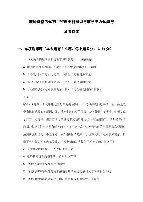 教师资格考试初中物理学科知识与教学能力试题与参考答案