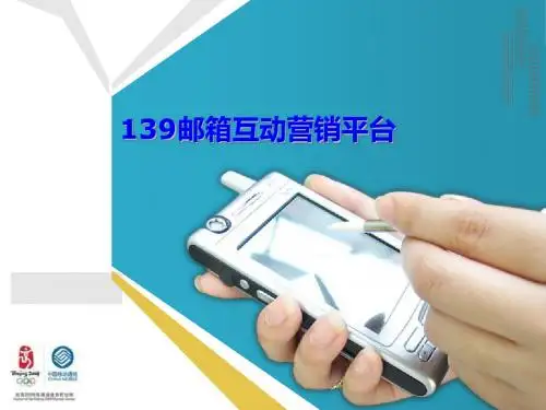 139邮箱互动营销平台2010