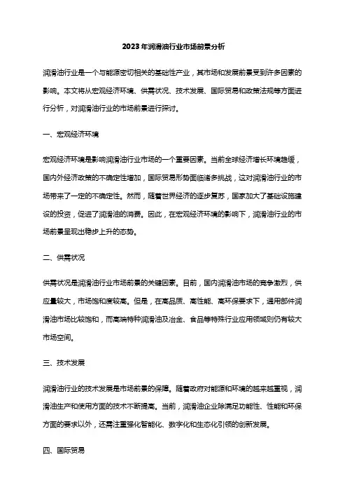 2023年润滑油行业市场前景分析