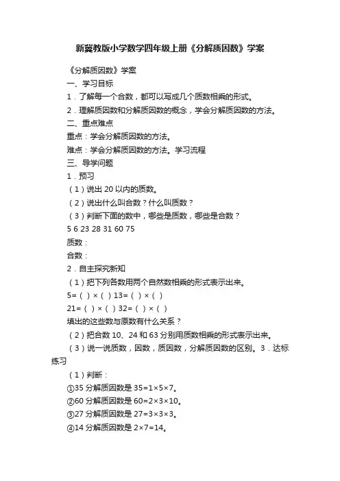 新冀教版小学数学四年级上册《分解质因数》学案