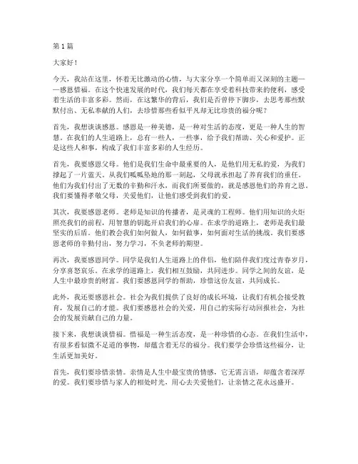 感恩惜福的演讲稿(3篇)