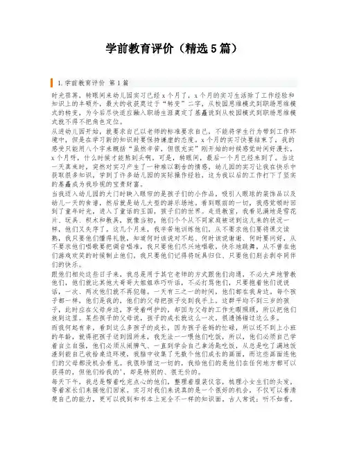 学前教育评价(精选5篇)