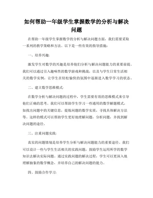 如何帮助一年级学生掌握数学的分析与解决问题