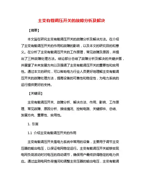 主变有载调压开关的故障分析及解决