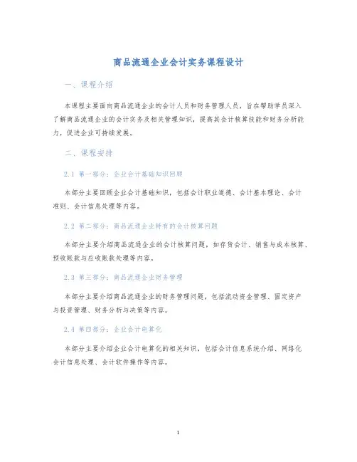 商品流通企业会计实务课程设计