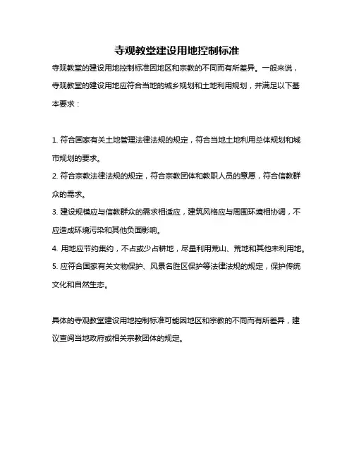 寺观教堂建设用地控制标准
