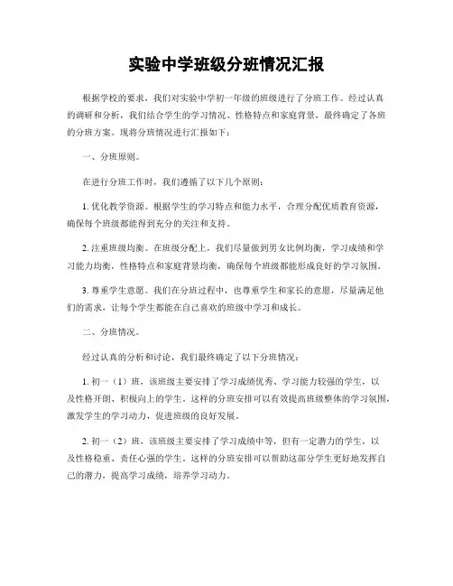 实验中学班级分班情况汇报