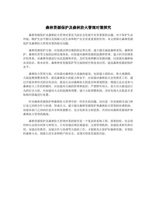 森林资源保护及森林防火管理对策探究