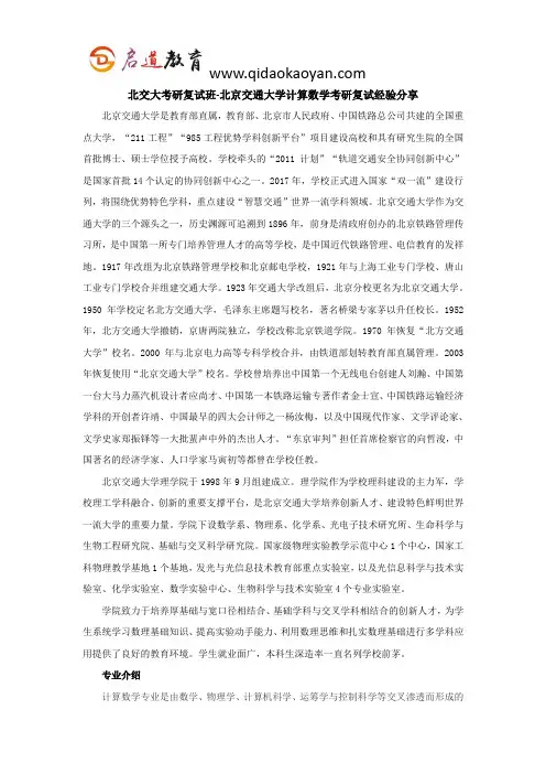 北交大考研复试班-北京交通大学计算数学考研复试经验分享