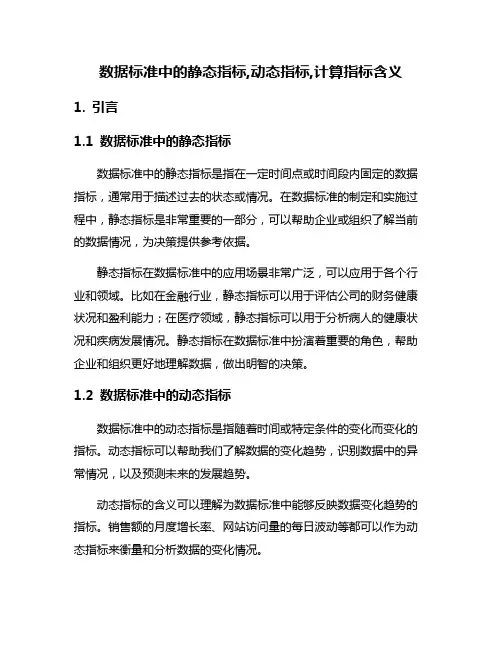 数据标准中的静态指标,动态指标,计算指标含义