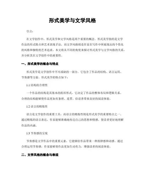 形式美学与文学风格