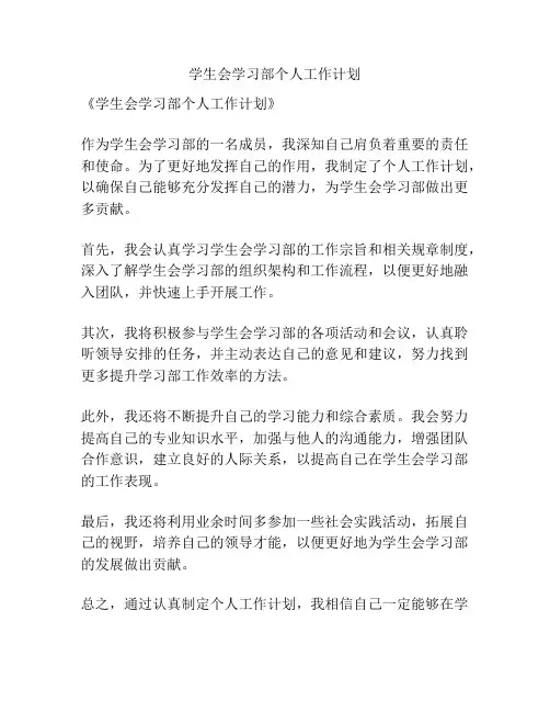 学生会学习部个人工作计划