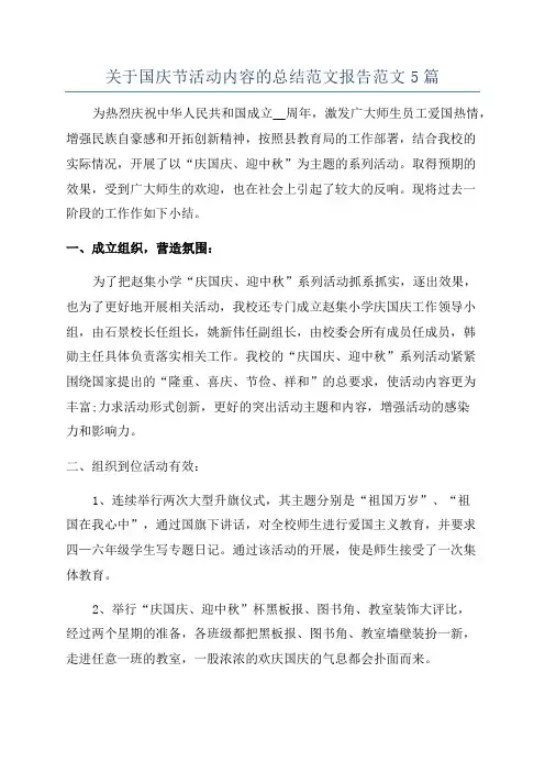 关于国庆节活动内容的总结范文报告范文5篇