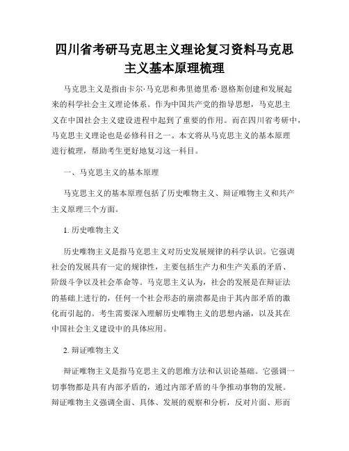 四川省考研马克思主义理论复习资料马克思主义基本原理梳理