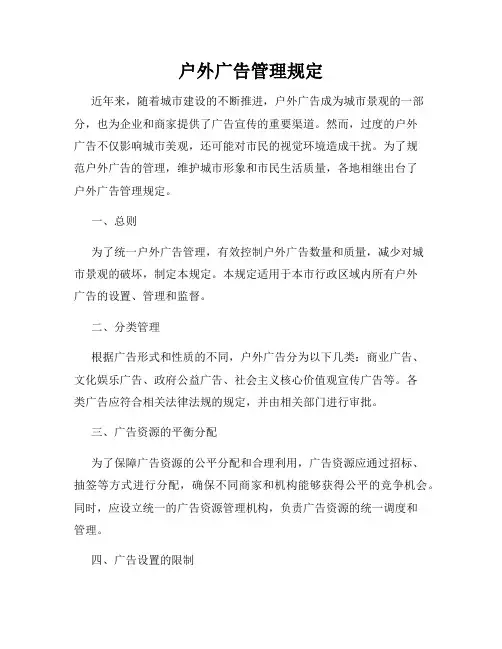 户外广告管理规定