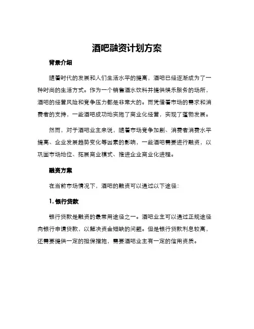 酒吧融资计划方案