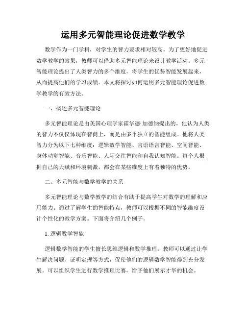 运用多元智能理论促进数学教学