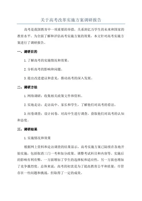 关于高考改革实施方案调研报告
