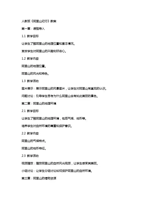 人教版《阿里山纪行》教案