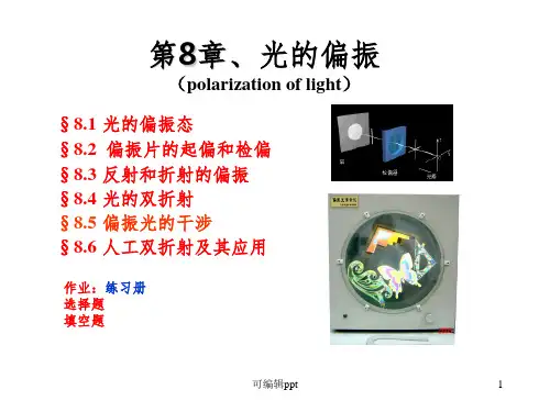 大学物理光的偏振ppt课件
