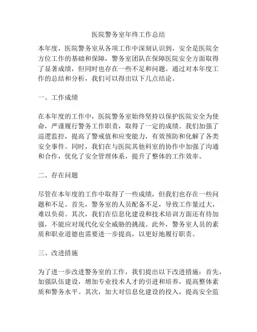 医院警务室年终工作总结