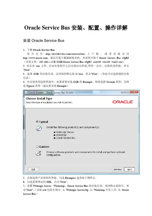 Oracle+Service+Bus安装、配置、操作详解