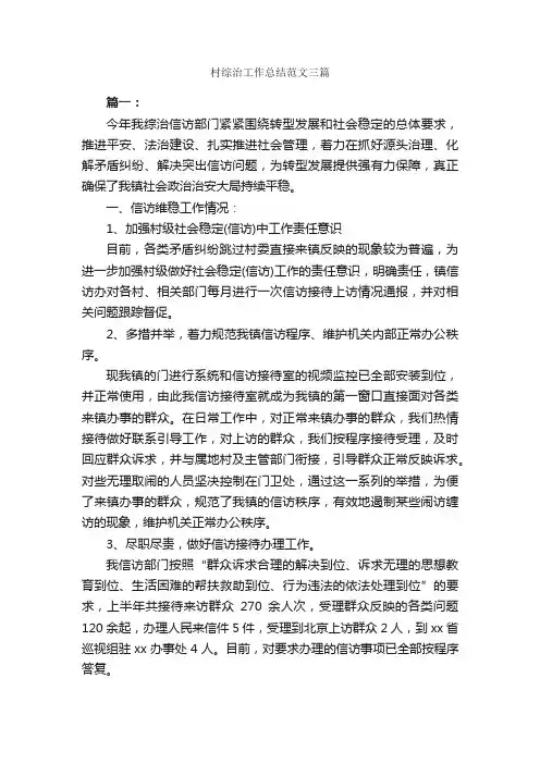 村综治工作总结范文三篇_工作总结范文_