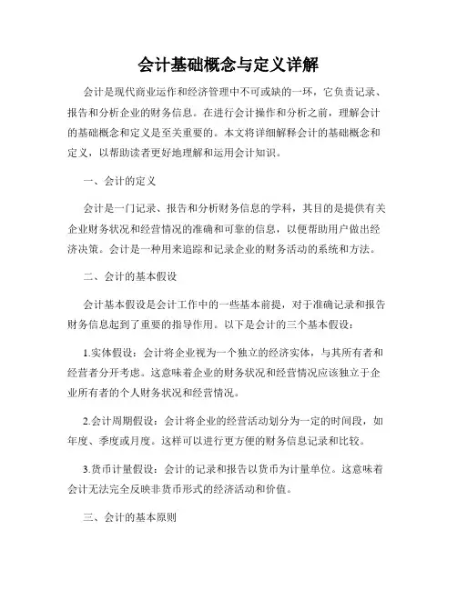 会计基础概念与定义详解