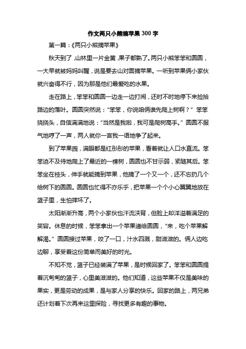 作文两只小熊摘苹果300字