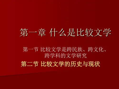 比较文学2讲·比较文学的历史与现状