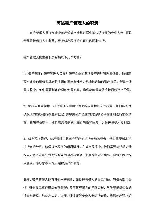 简述破产管理人的职责