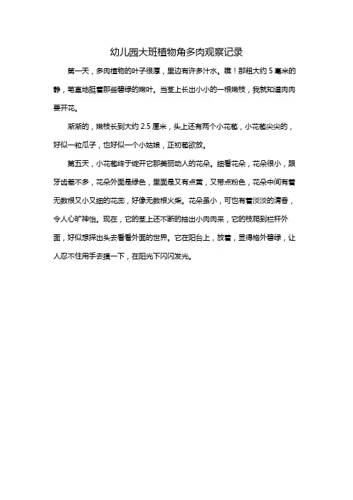 幼儿园大班植物角多肉观察记录