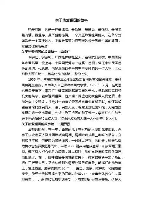 关于热爱祖国的故事