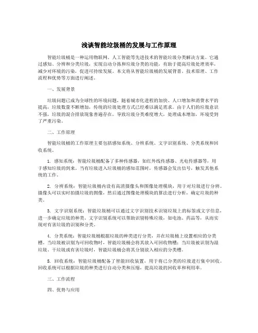 浅谈智能垃圾桶的发展与工作原理
