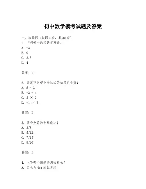初中数学模考试题及答案
