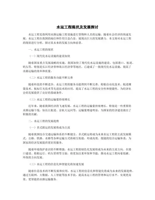 水运工程现状及发展探讨