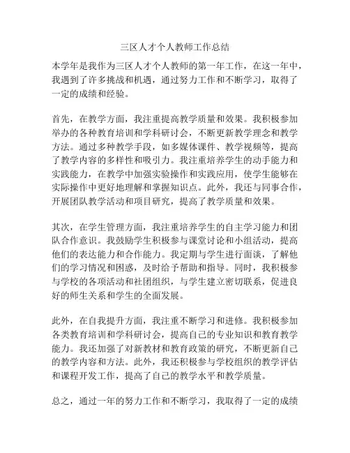 三区人才个人教师工作总结