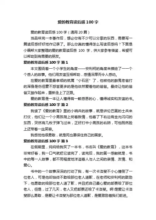 爱的教育读后感100字（通用20篇）