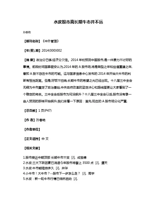 水皮股市离长期牛市并不远