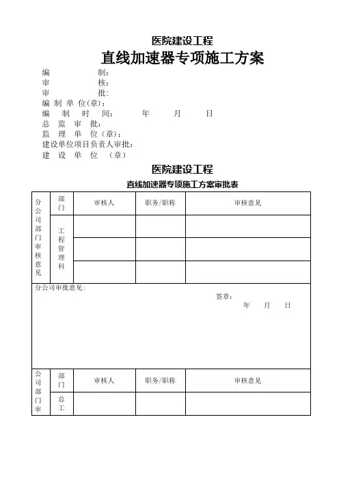 医院建设工程直线加速器专项施工方案
