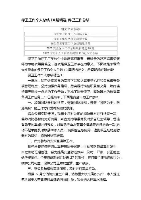 保卫工作个人总结10篇精选_保卫工作总结