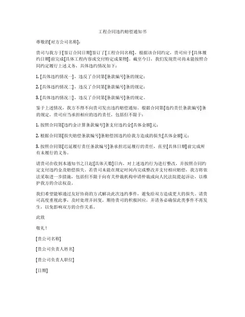 工程合同违约赔偿通知书