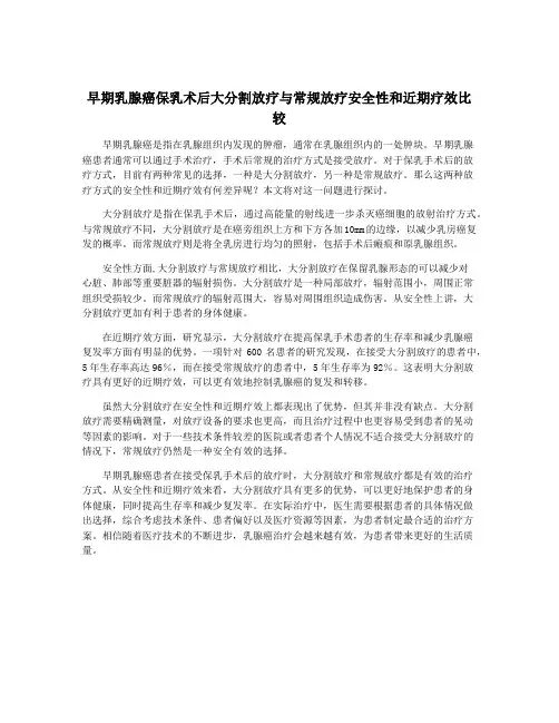 早期乳腺癌保乳术后大分割放疗与常规放疗安全性和近期疗效比较