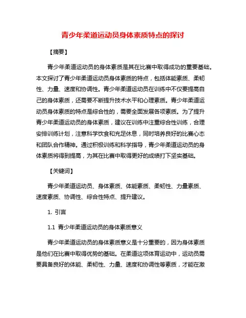 青少年柔道运动员身体素质特点的探讨