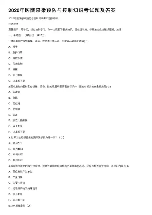 2020年医院感染预防与控制知识考试题及答案