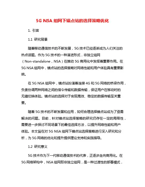 5G NSA组网下锚点站的选择策略优化