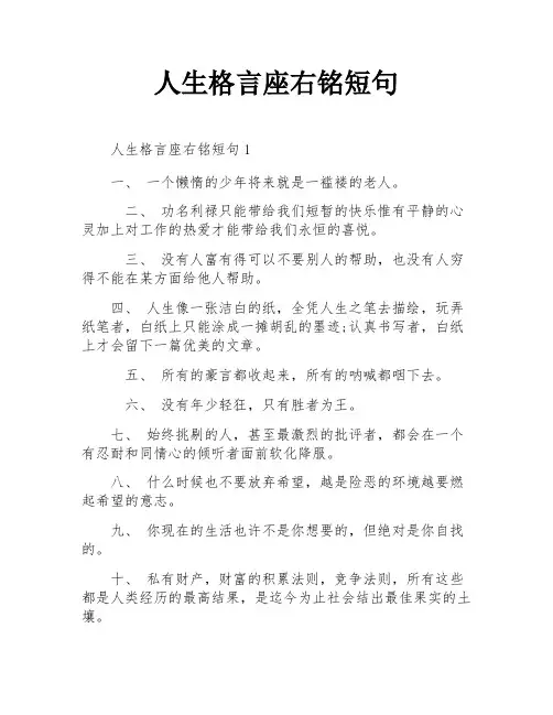 人生格言座右铭短句