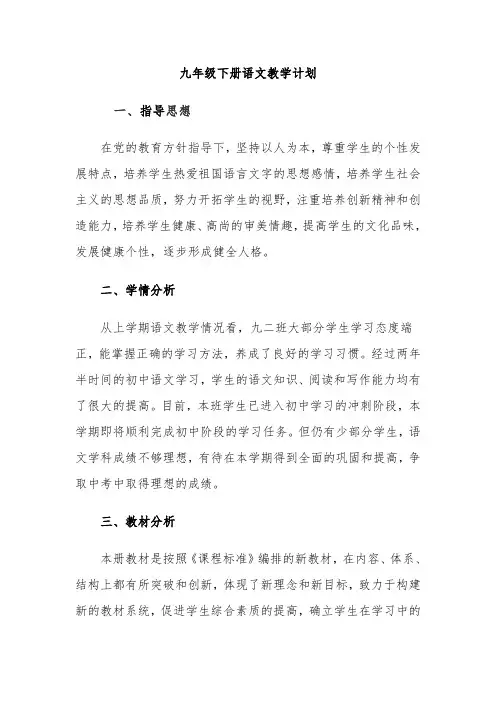 2021~2022九年级下册语文教学工作计划(带进度表)