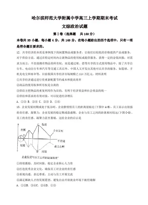 黑龙江省哈尔滨师大附中高三上学期期末考试文综政治试卷(有答案)