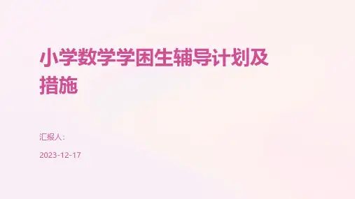 小学数学学困生辅导计划及措施